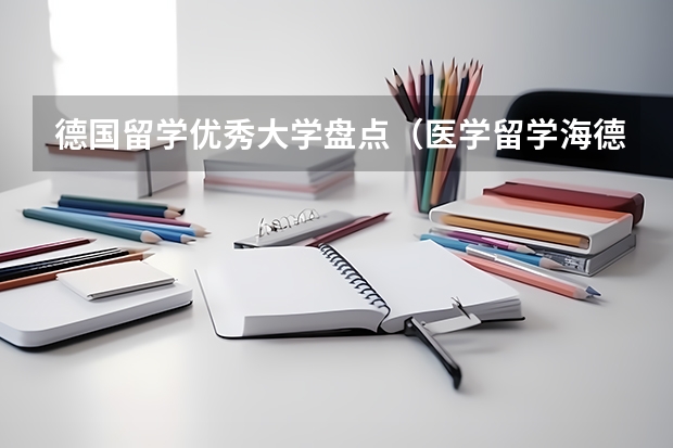 德国留学优秀大学盘点（医学留学海德堡大学的条件及优势分析）