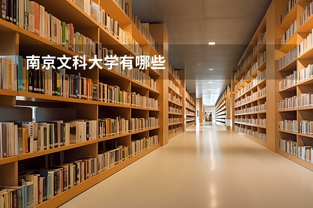 南京文科大学有哪些