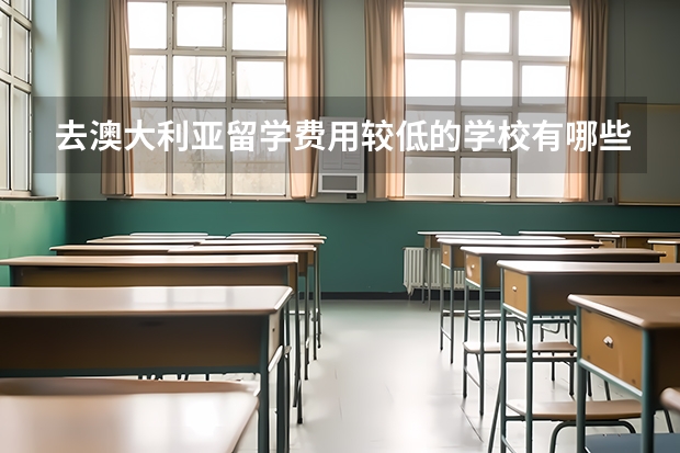 去澳大利亚留学费用较低的学校有哪些？