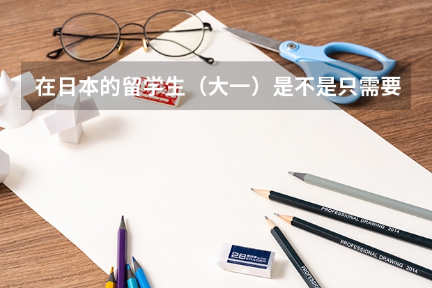 在日本的留学生（大一）是不是只需要办理入台证，就可以去台湾了？（2024留学生回国福利政策）