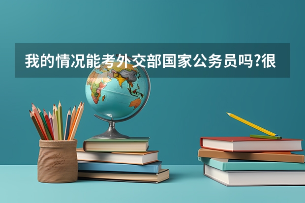 我的情况能考外交部国家公务员吗?很困惑,请过来人给些建议,谢谢!