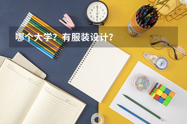 哪个大学？有服装设计？