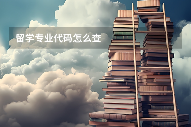 留学专业代码怎么查