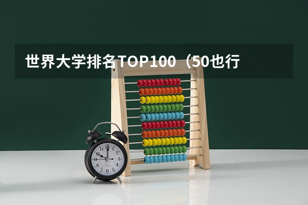 世界大学排名TOP100（50也行）（北京国际学校最新排名【最受欢迎十大国际学校】？）