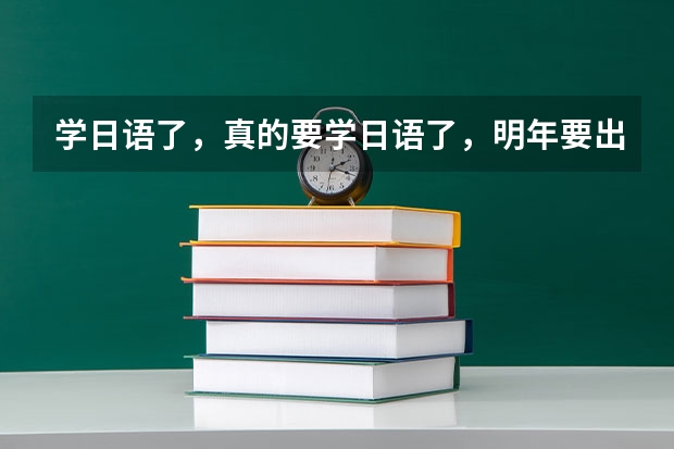 学日语了，真的要学日语了，明年要出国留学呢。有哪位知道昆明哪里学好么？