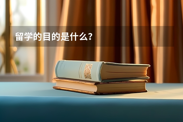 留学的目的是什么？