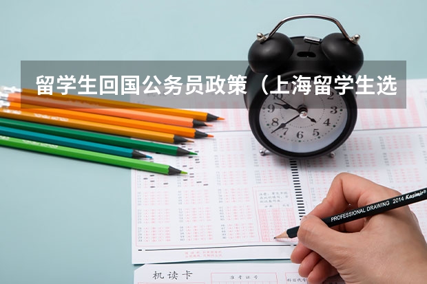 留学生回国公务员政策（上海留学生选调生政策）