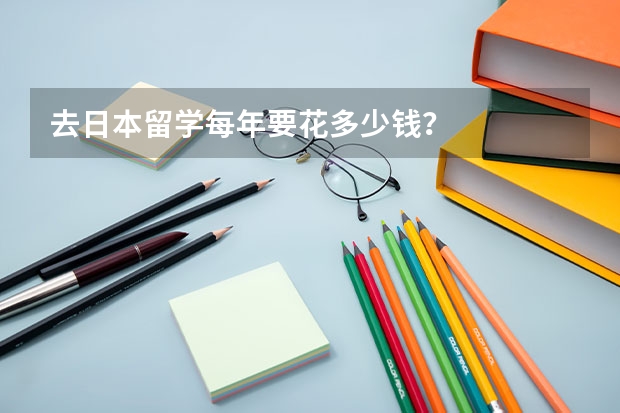 去日本留学每年要花多少钱？