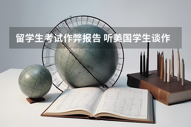 留学生考试作弊报告 听美国学生谈作弊