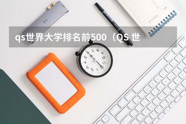 qs世界大学排名前500（QS 世界排名——英国大学排名（前500院校））